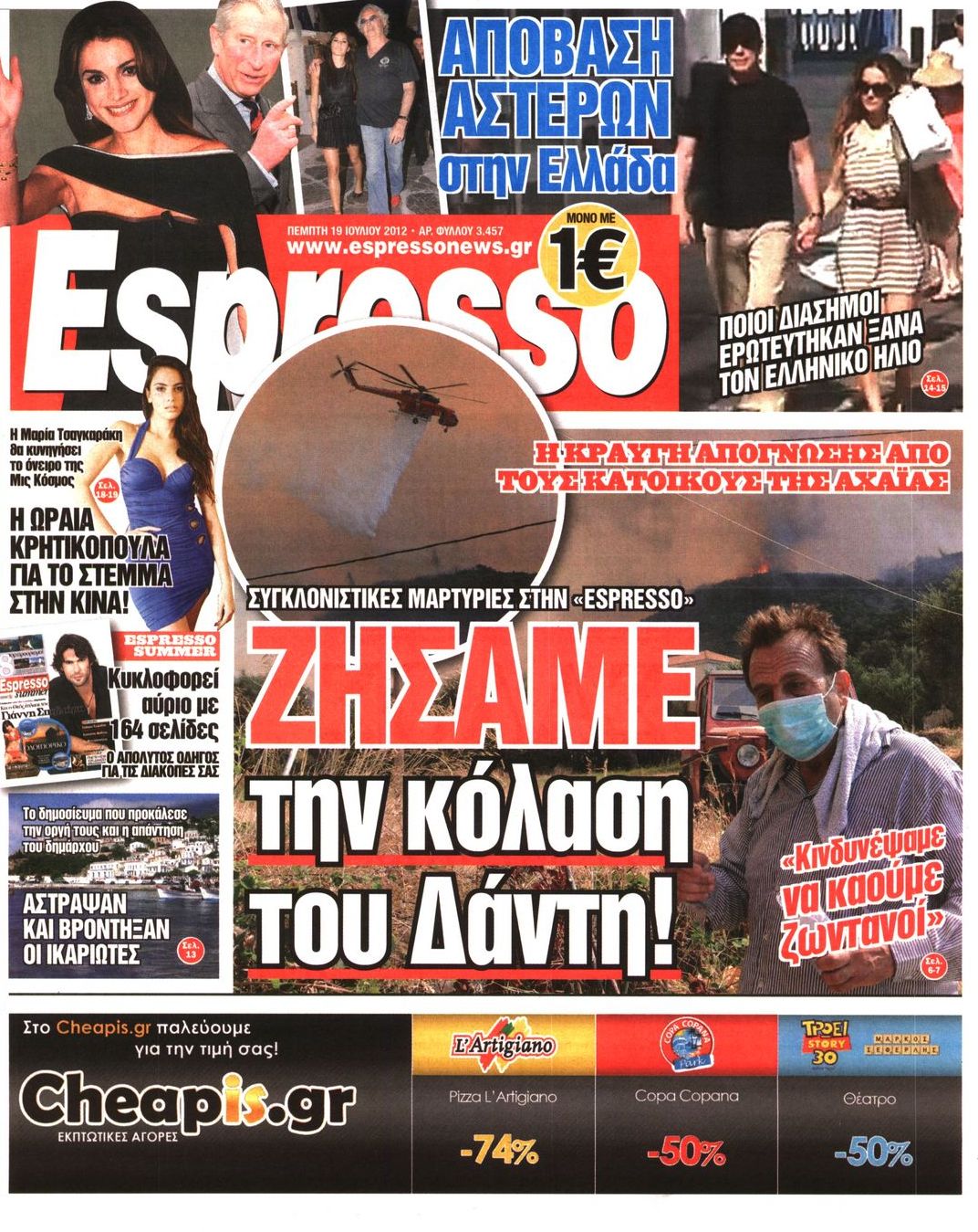 Εξώφυλο εφημερίδας ESPRESSO 2012-07-19