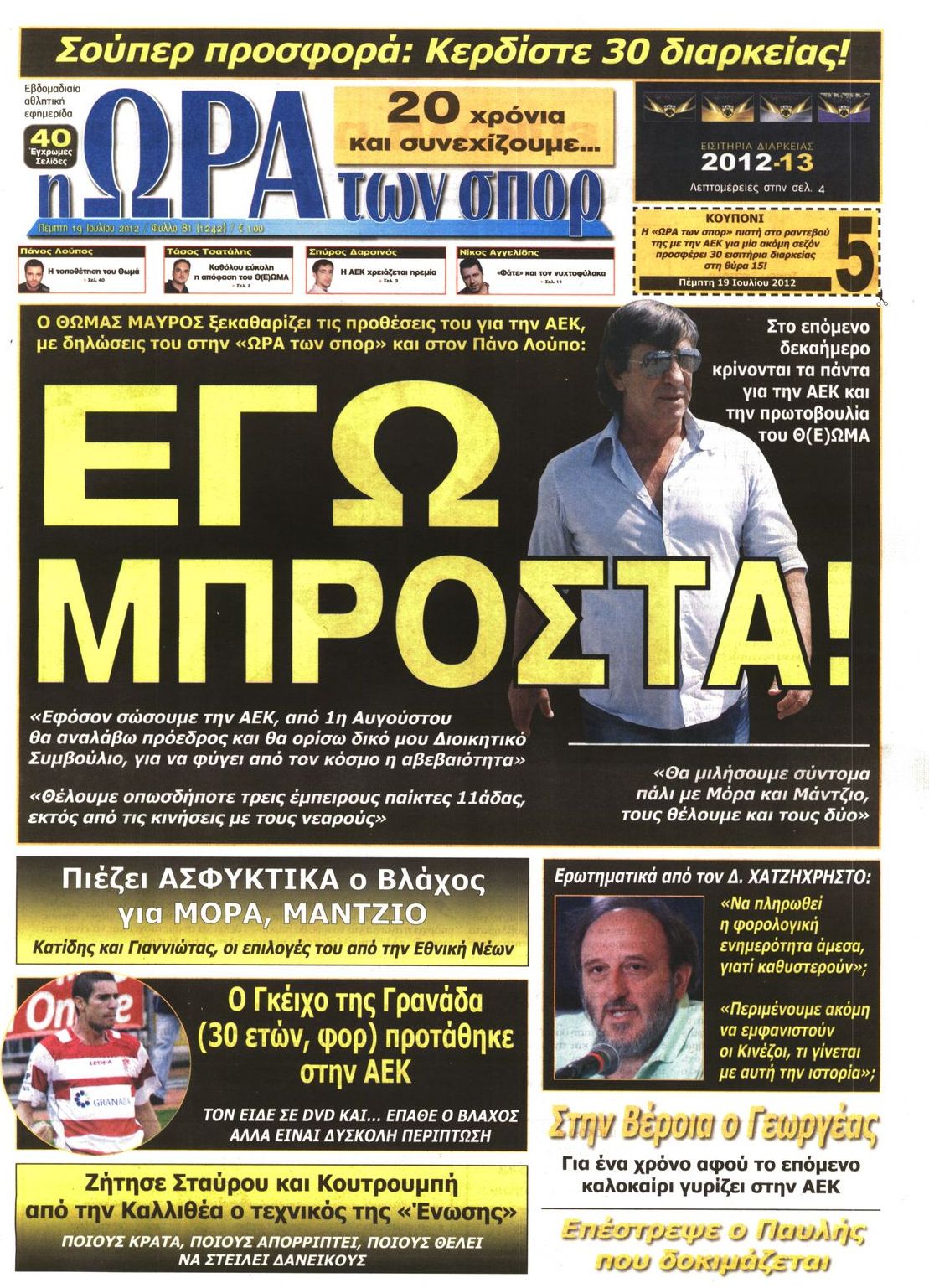 Εξώφυλο εφημερίδας ΩΡΑ ΓΙΑ ΣΠΟΡ 2012-07-19