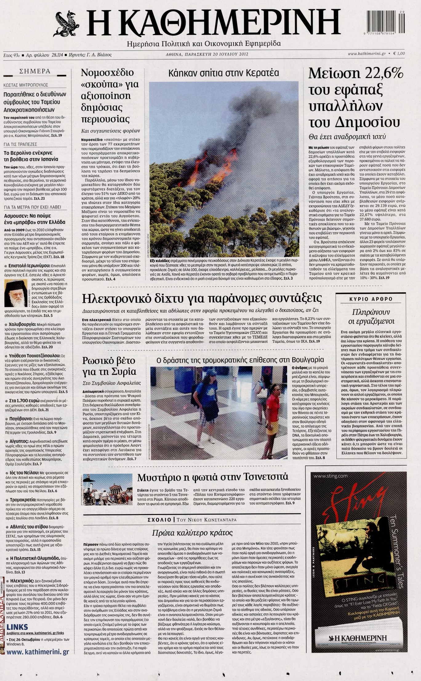 Εξώφυλο εφημερίδας ΚΑΘΗΜΕΡΙΝΗ 2012-07-20