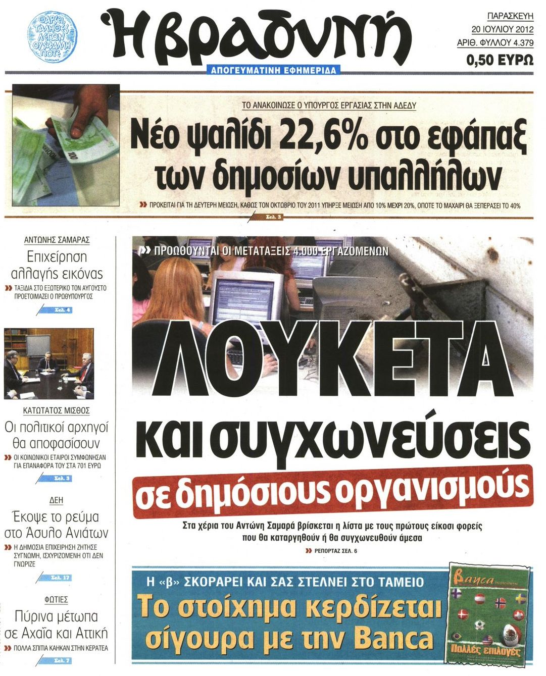 Εξώφυλο εφημερίδας ΒΡΑΔΥΝΗ 2012-07-20