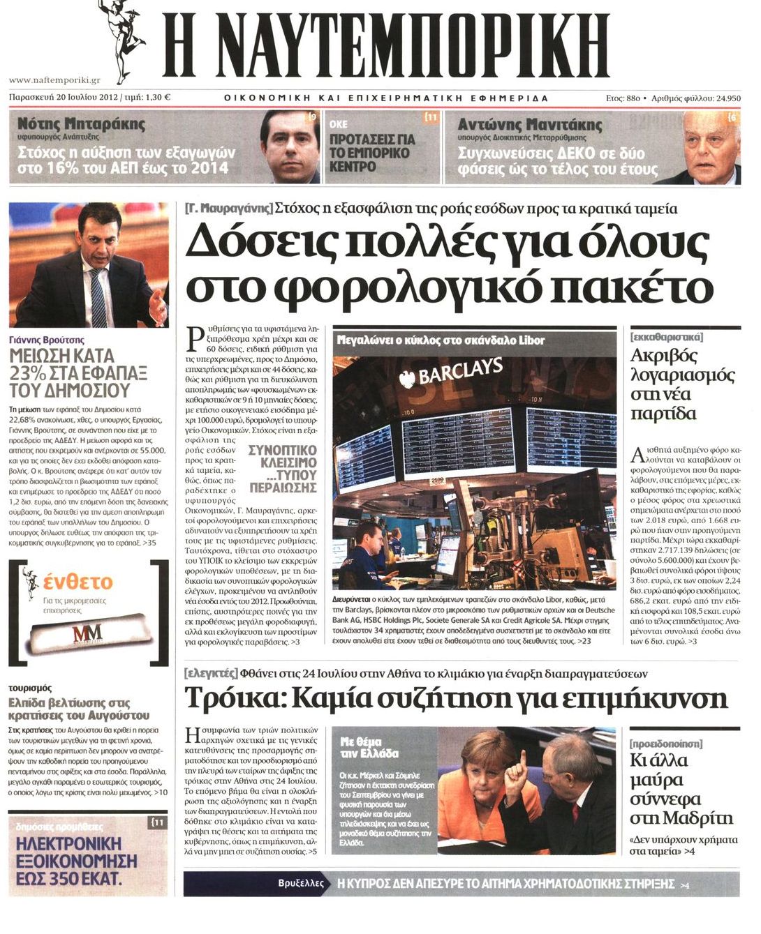 Εξώφυλο εφημερίδας ΝΑΥΤΕΜΠΟΡΙΚΗ 2012-07-20