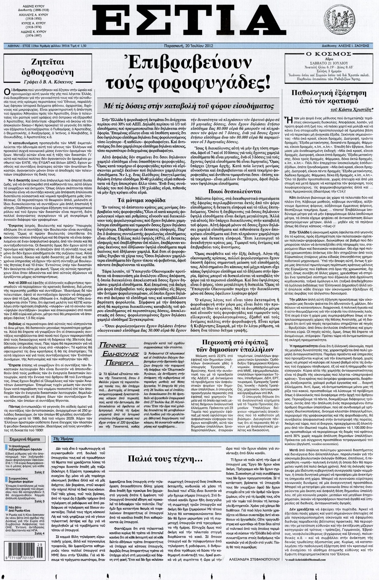 Εξώφυλο εφημερίδας ΕΣΤΙΑ 2012-07-20