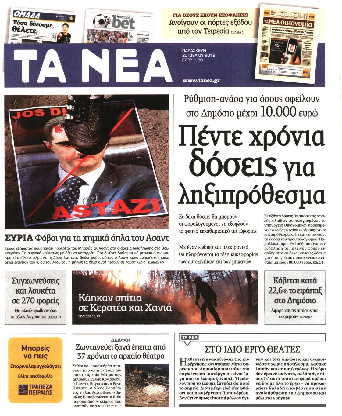 Εξώφυλο εφημερίδας ΤΑ ΝΕΑ 2012-07-20