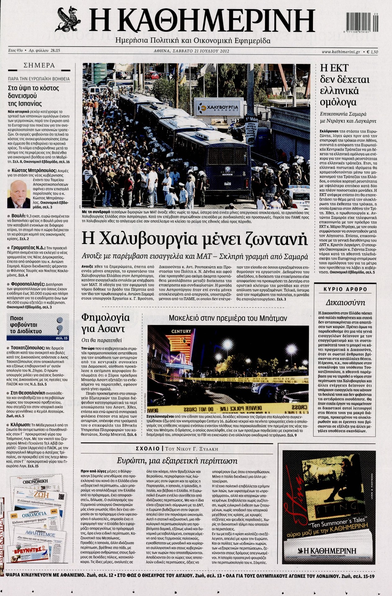Εξώφυλο εφημερίδας ΚΑΘΗΜΕΡΙΝΗ 2012-07-21