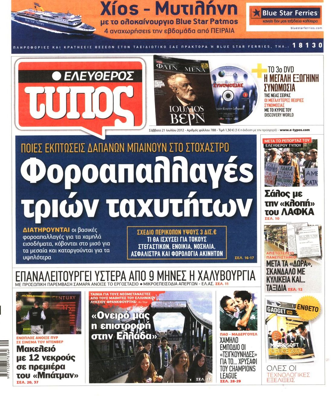 Εξώφυλο εφημερίδας ΕΛΕΥΘΕΡΟΣ ΤΥΠΟΣ 2012-07-21