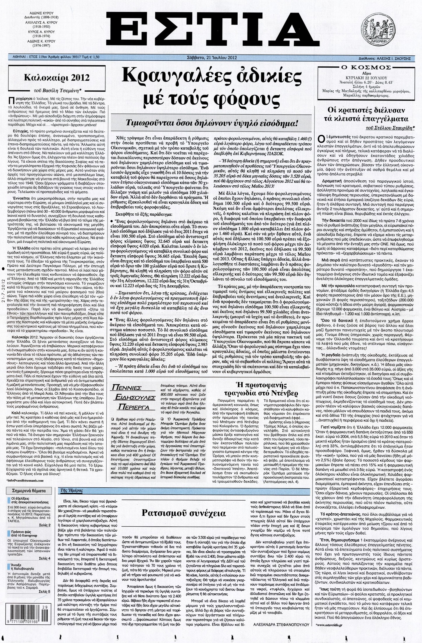 Εξώφυλο εφημερίδας ΕΣΤΙΑ 2012-07-21