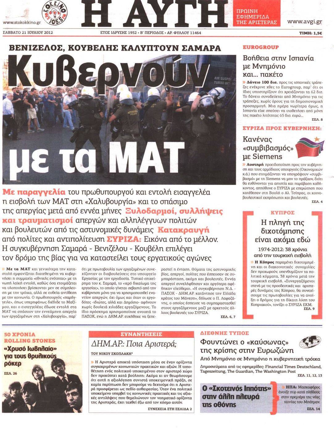 Εξώφυλο εφημερίδας ΑΥΓΗ 2012-07-21