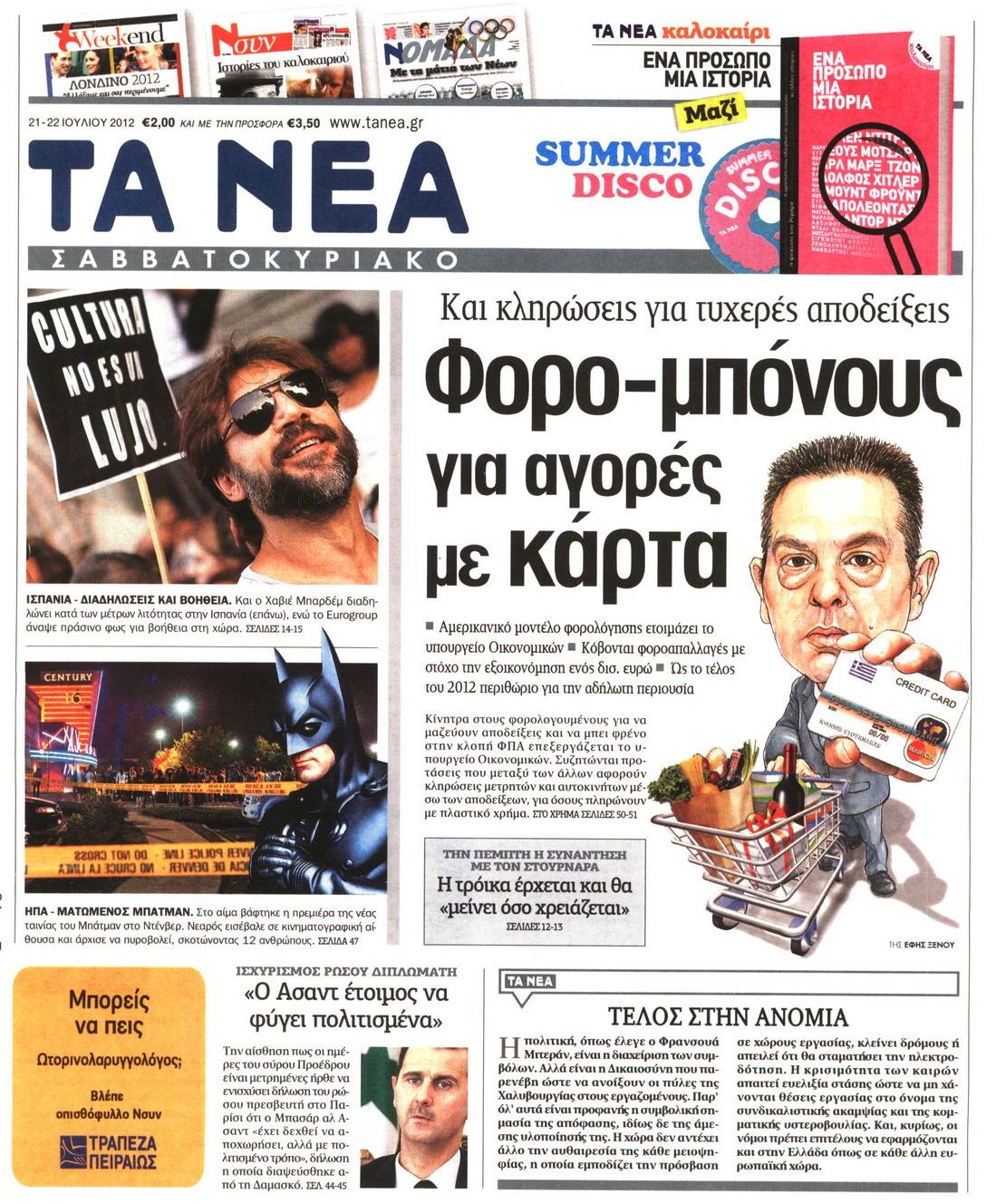 Εξώφυλο εφημερίδας ΤΑ ΝΕΑ 2012-07-21