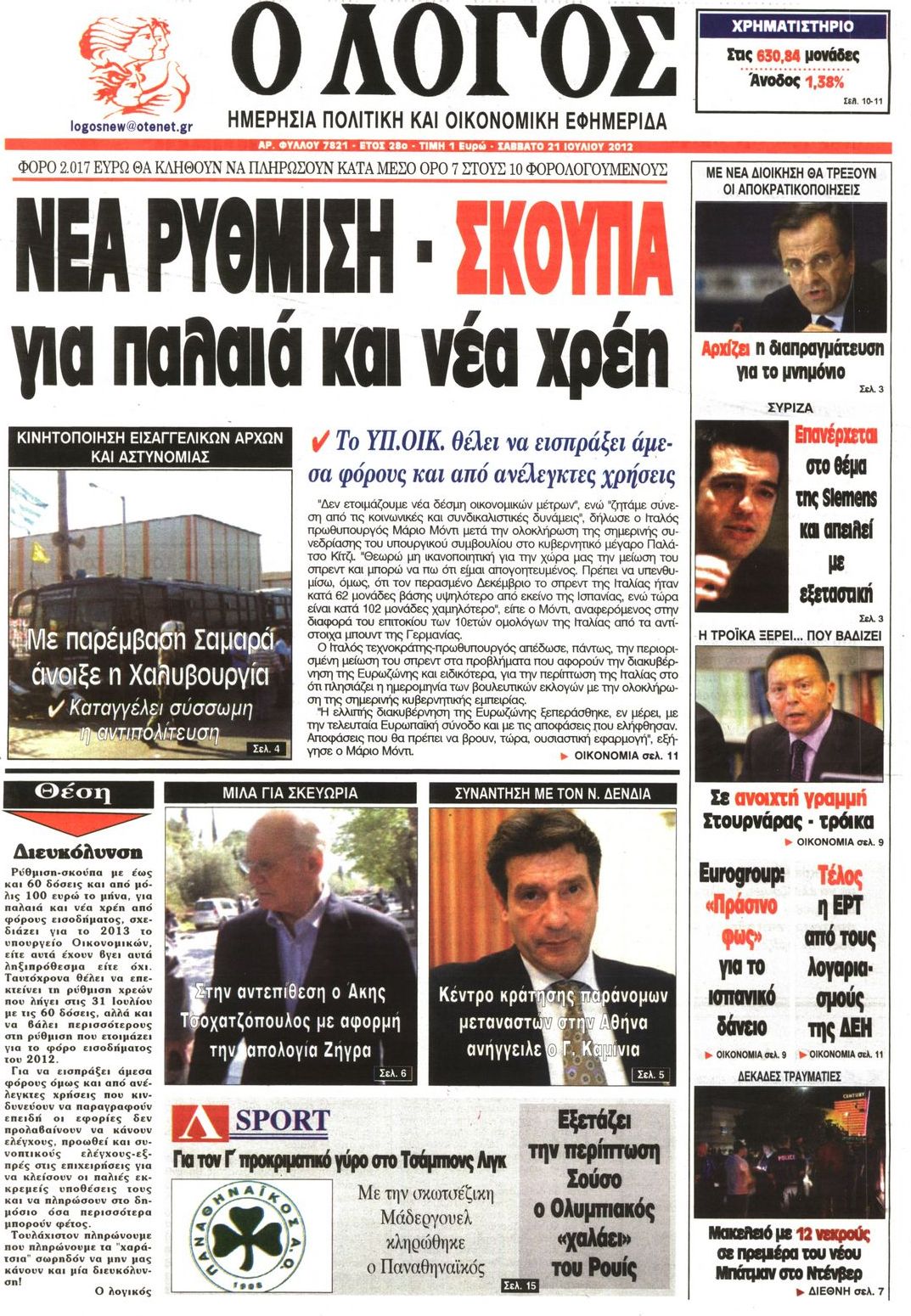Εξώφυλο εφημερίδας Ο ΛΟΓΟΣ 2012-07-21