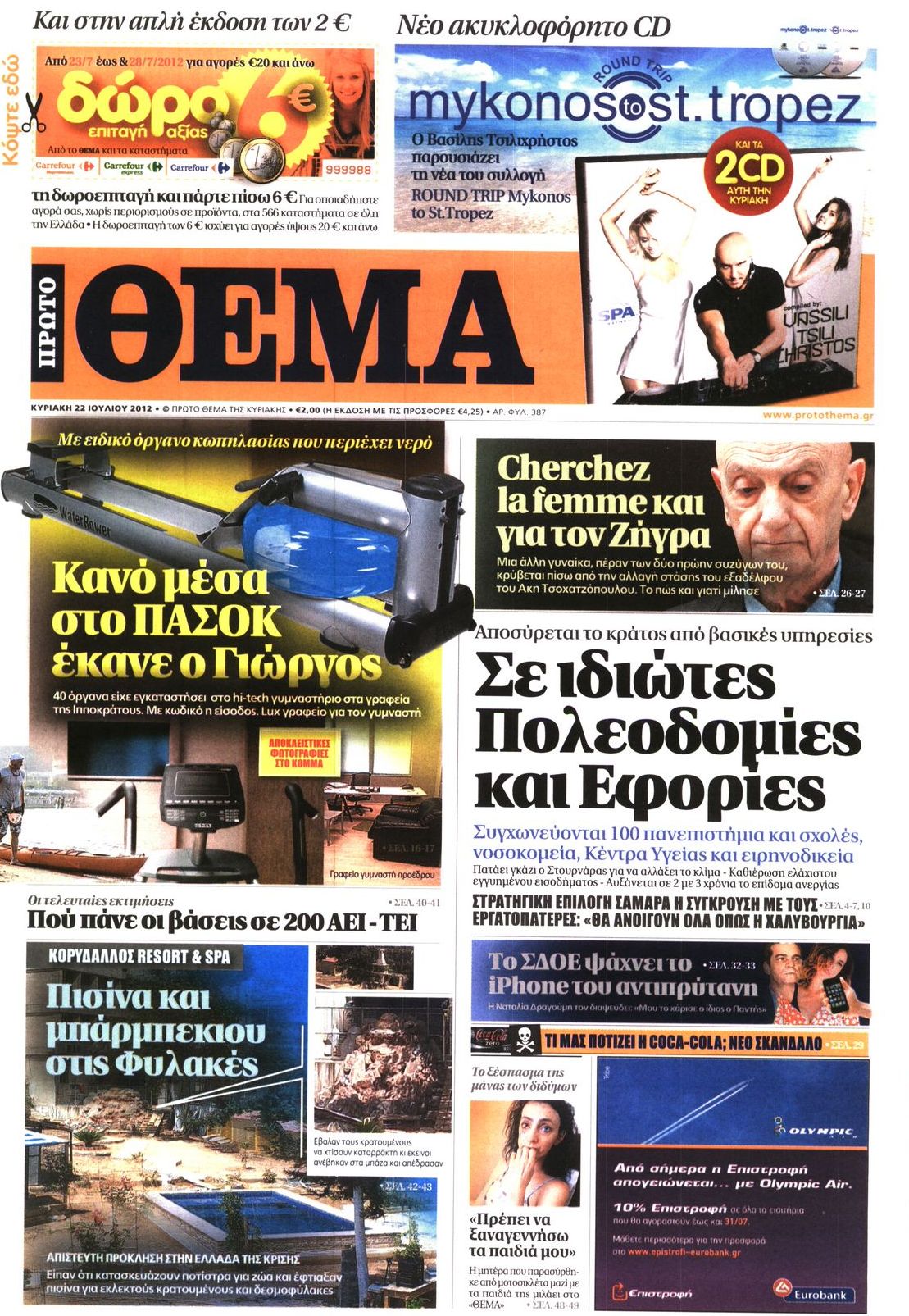 Εξώφυλο εφημερίδας ΠΡΩΤΟ ΘΕΜΑ 2012-07-22