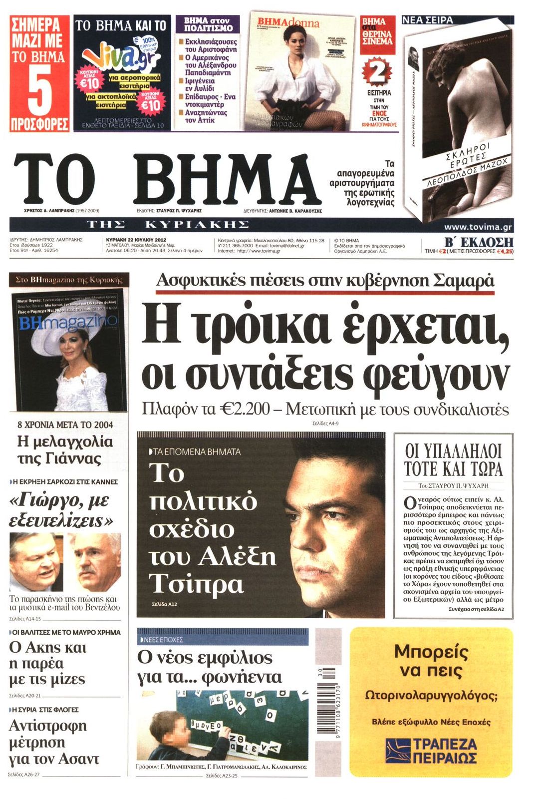 Εξώφυλο εφημερίδας ΤΟ ΒΗΜΑ 2012-07-22