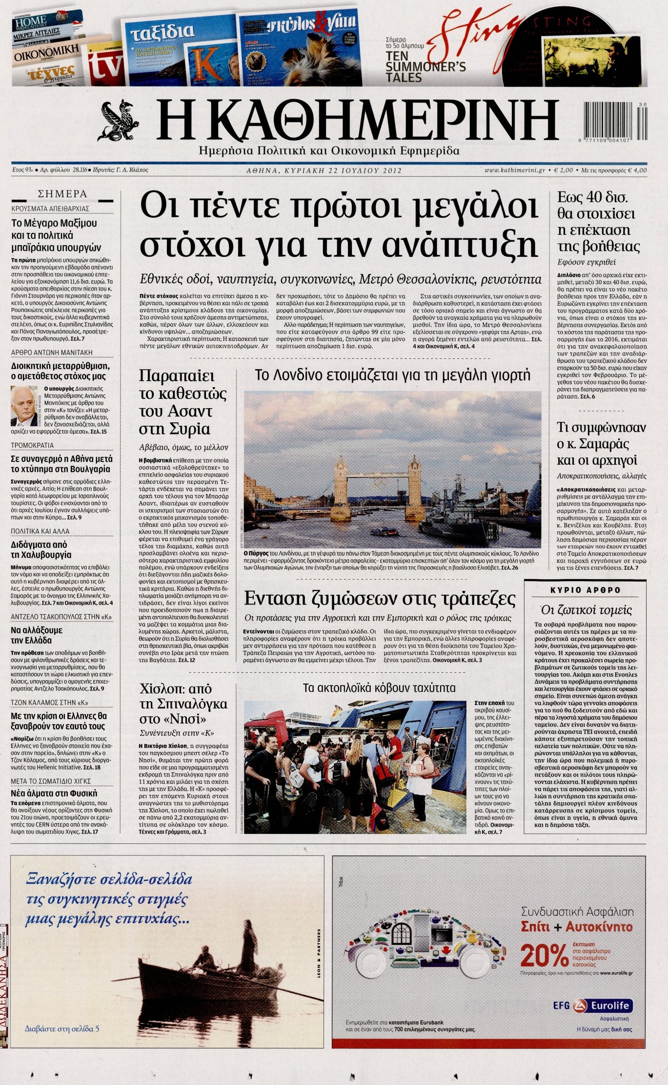 Εξώφυλο εφημερίδας ΚΑΘΗΜΕΡΙΝΗ 2012-07-22