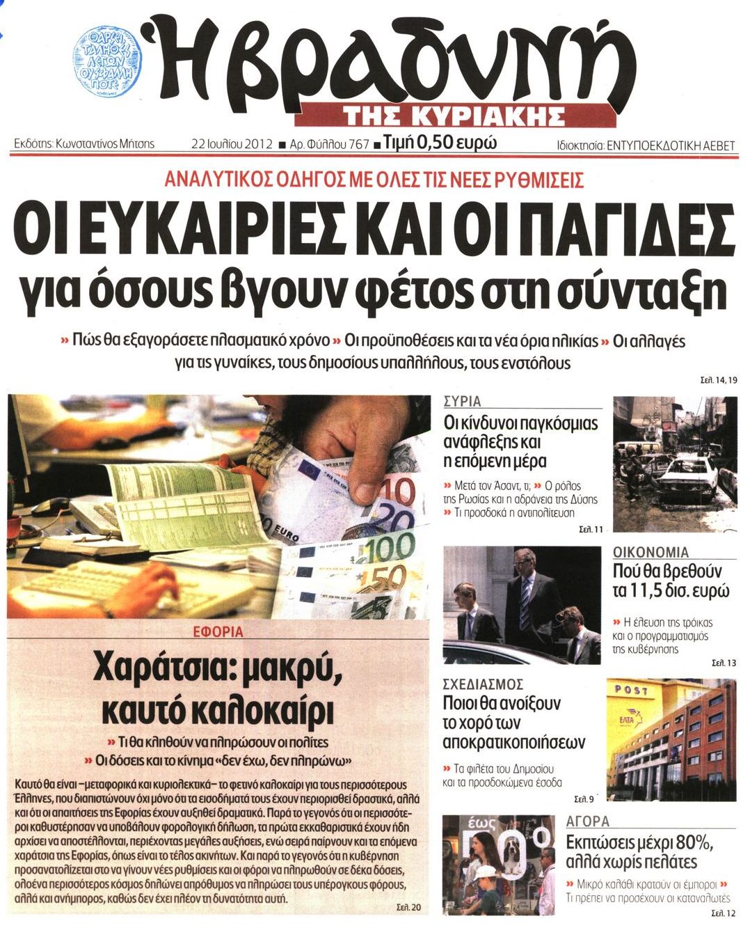 Εξώφυλο εφημερίδας ΒΡΑΔΥΝΗ 2012-07-22