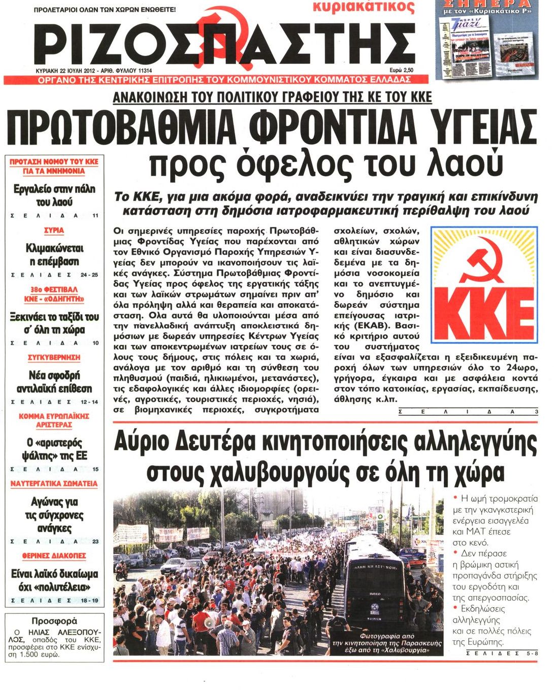 Εξώφυλο εφημερίδας ΡΙΖΟΣΠΑΣΤΗΣ 2012-07-22