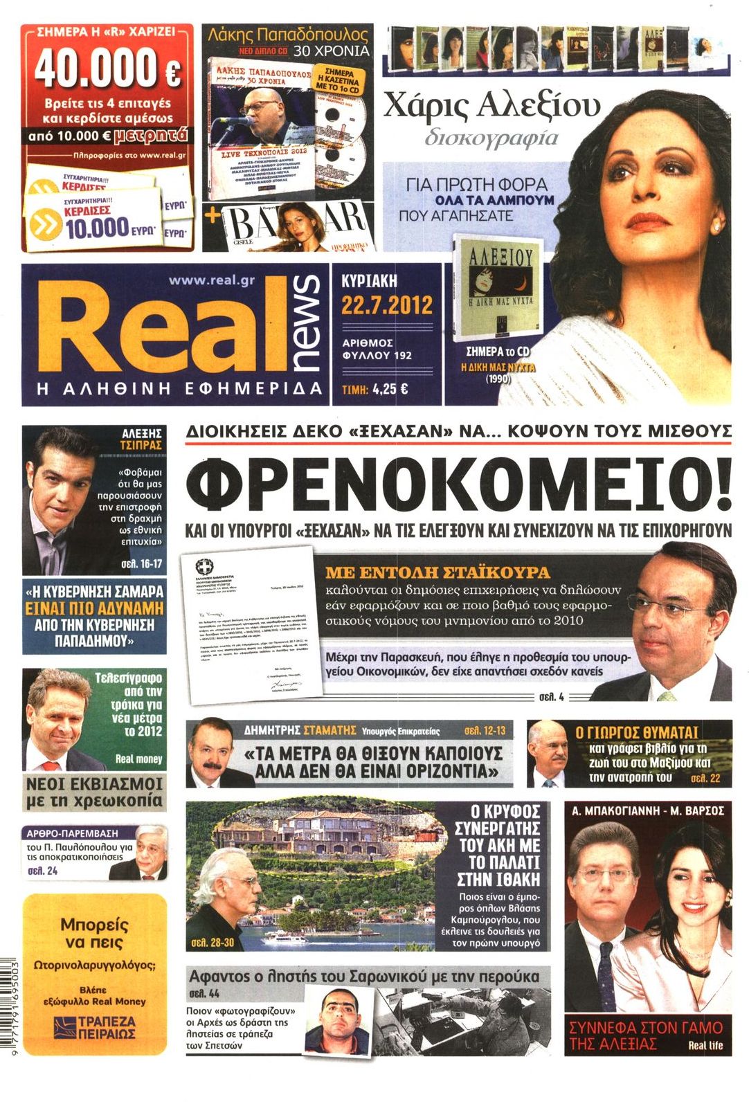 Εξώφυλο εφημερίδας REAL NEWS 2012-07-22