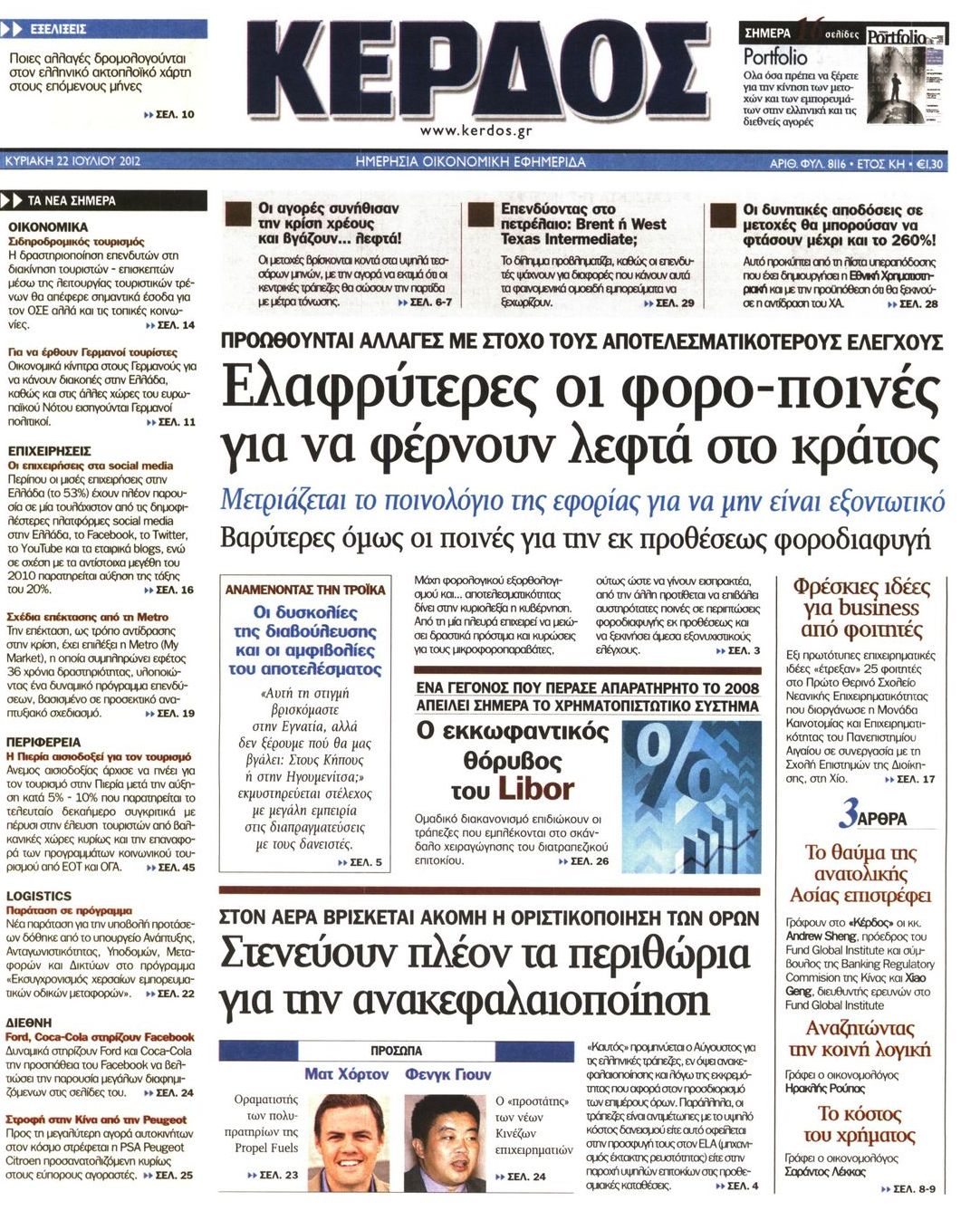 Εξώφυλο εφημερίδας ΚΕΡΔΟΣ 2012-07-22