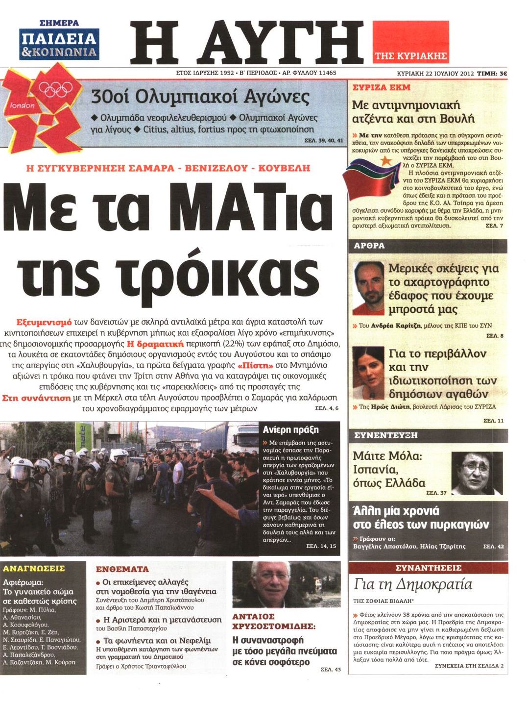 Εξώφυλο εφημερίδας ΑΥΓΗ 2012-07-22