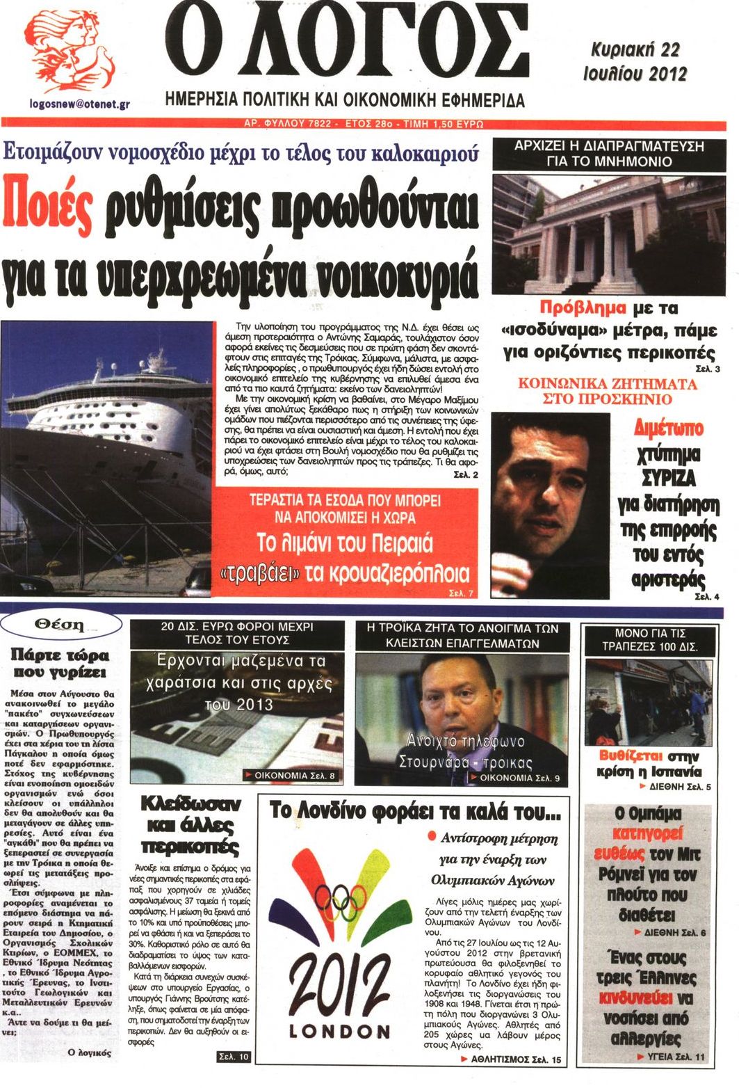Εξώφυλο εφημερίδας Ο ΛΟΓΟΣ 2012-07-22