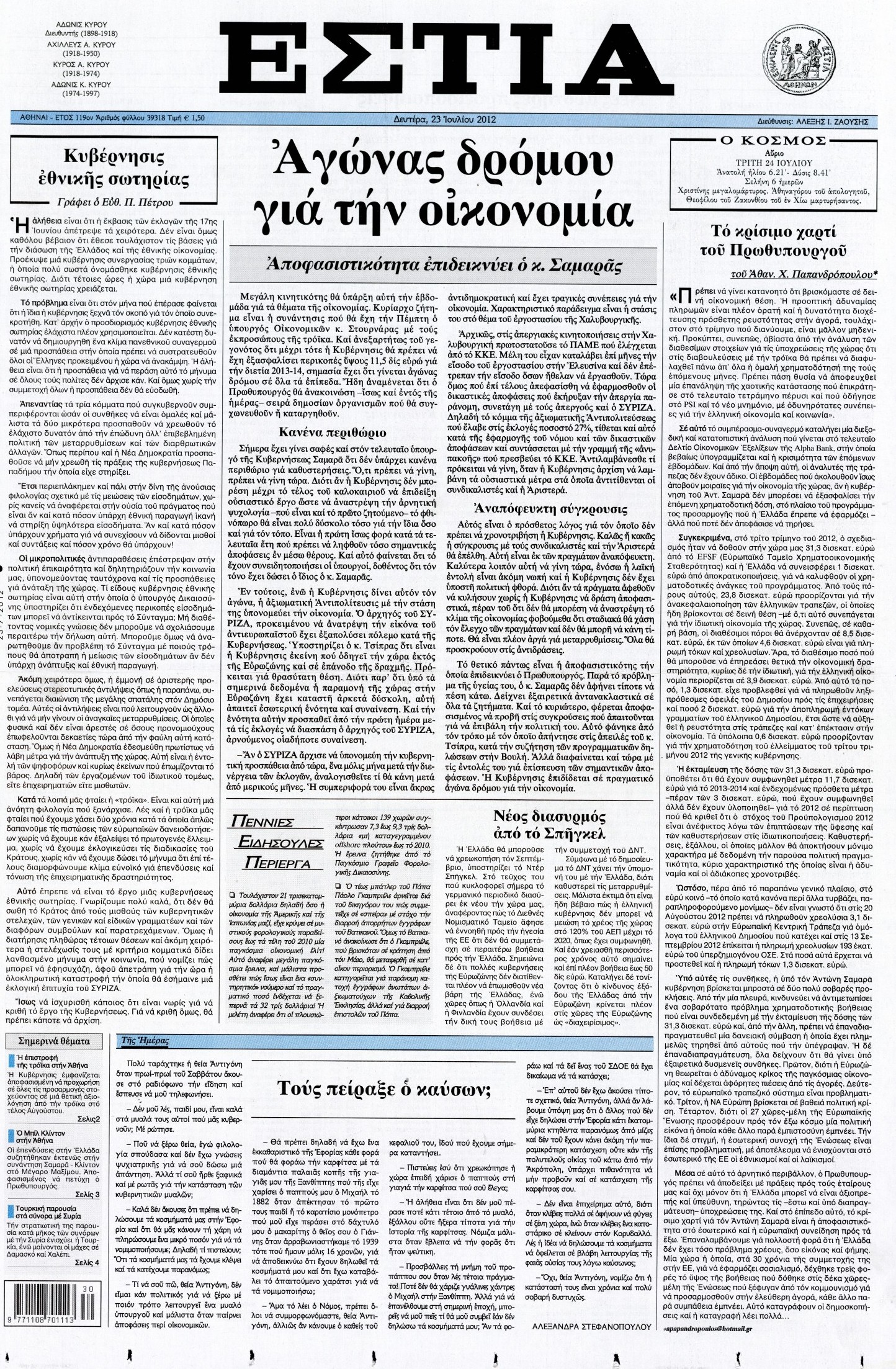 Εξώφυλο εφημερίδας ΕΣΤΙΑ 2012-07-23