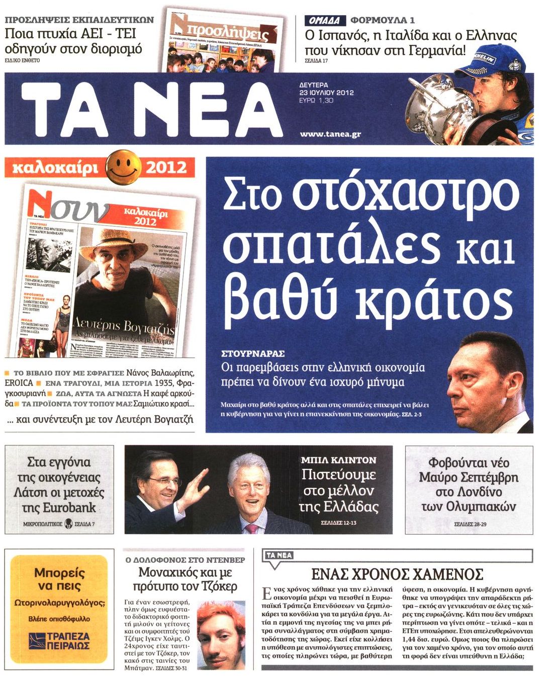 Εξώφυλο εφημερίδας ΤΑ ΝΕΑ Sun, 22 Jul 2012 21:00:00 GMT