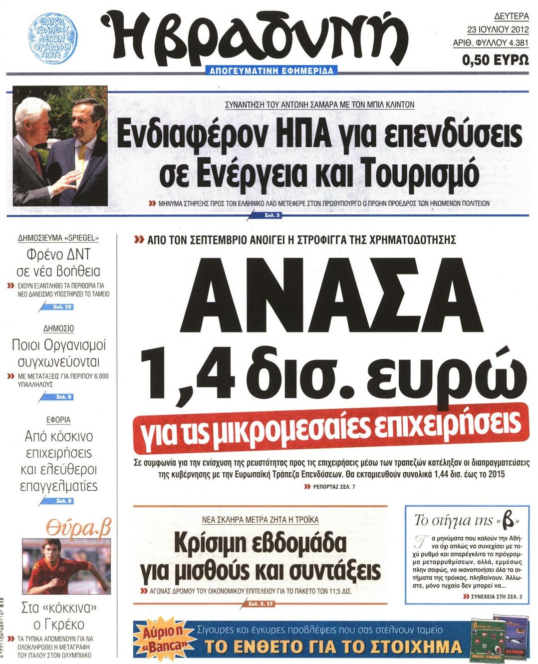 Εξώφυλο εφημερίδας ΒΡΑΔΥΝΗ 2012-07-23