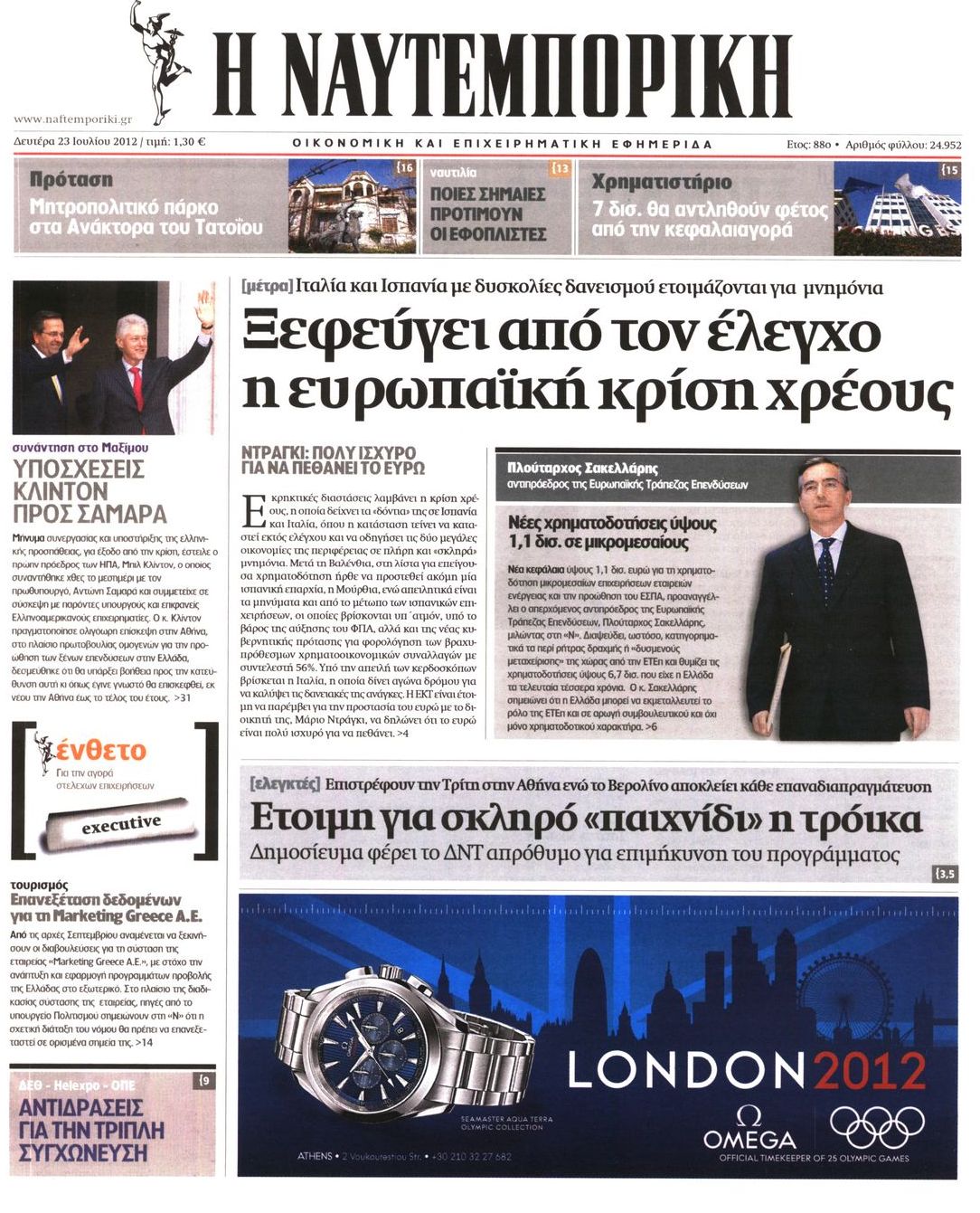Εξώφυλο εφημερίδας ΝΑΥΤΕΜΠΟΡΙΚΗ 2012-07-23