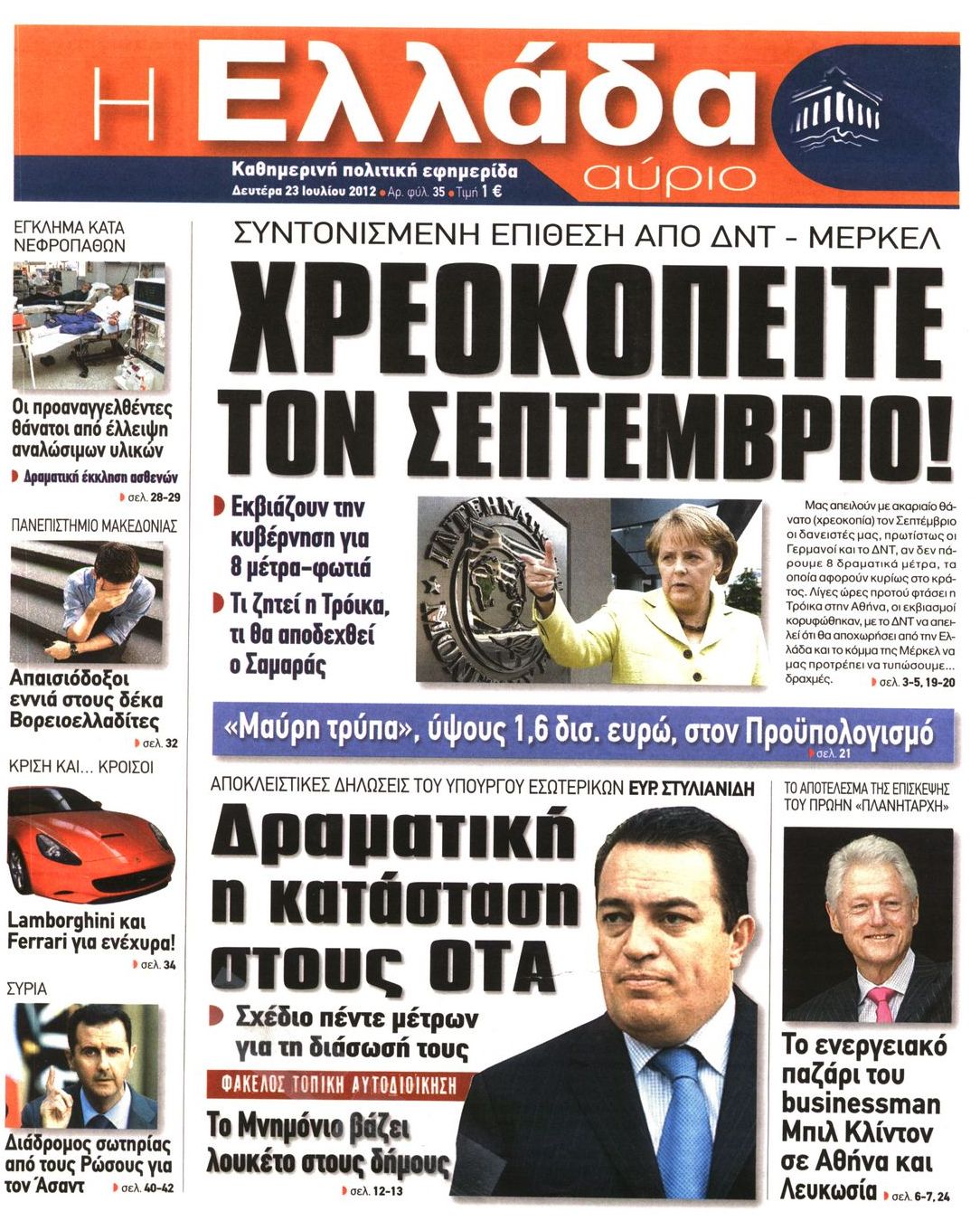 Εξώφυλο εφημερίδας Η ΕΛΛΑΔΑ ΑΥΡΙΟ 2012-07-23