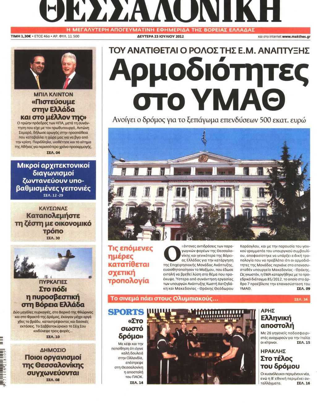 Εξώφυλο εφημερίδας ΘΕΣΣΑΛΟΝΙΚΗ 2012-07-23
