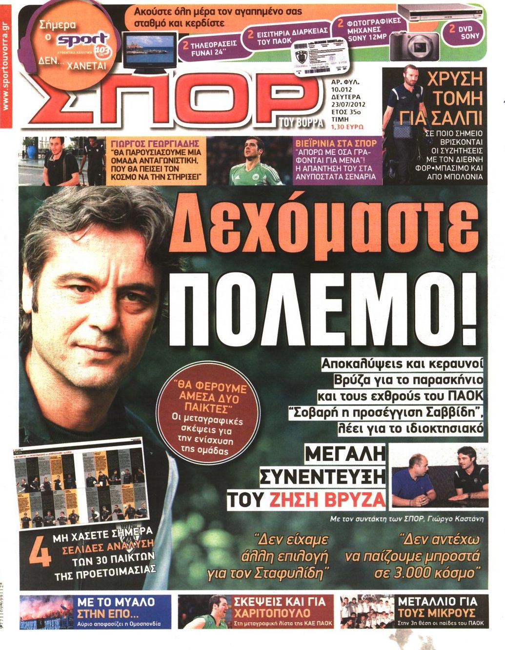 Εξώφυλο εφημερίδας ΣΠΟΡ ΤΟΥ ΒΟΡΡΑ 2012-07-23