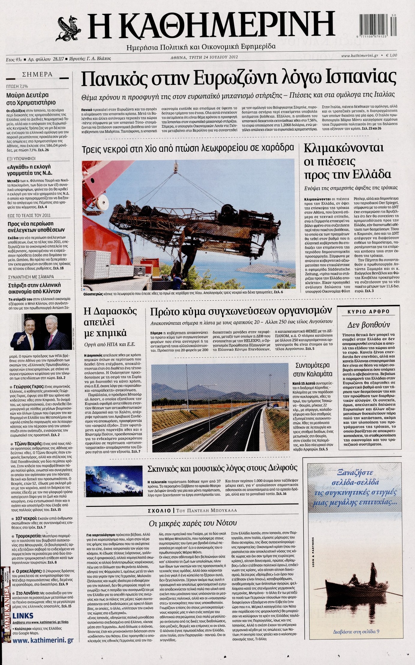 Εξώφυλο εφημερίδας ΚΑΘΗΜΕΡΙΝΗ 2012-07-24