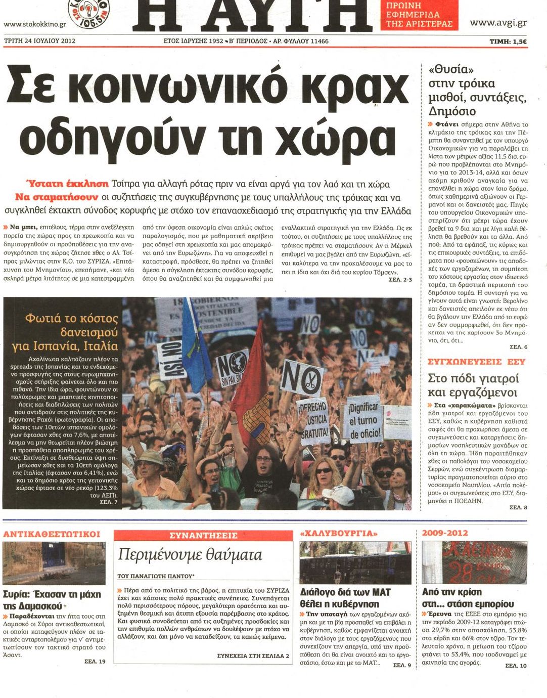 Εξώφυλο εφημερίδας ΑΥΓΗ 2012-07-24