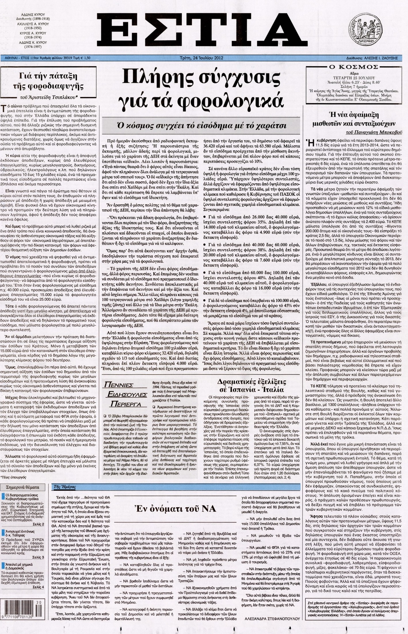 Εξώφυλο εφημερίδας ΕΣΤΙΑ 2012-07-24