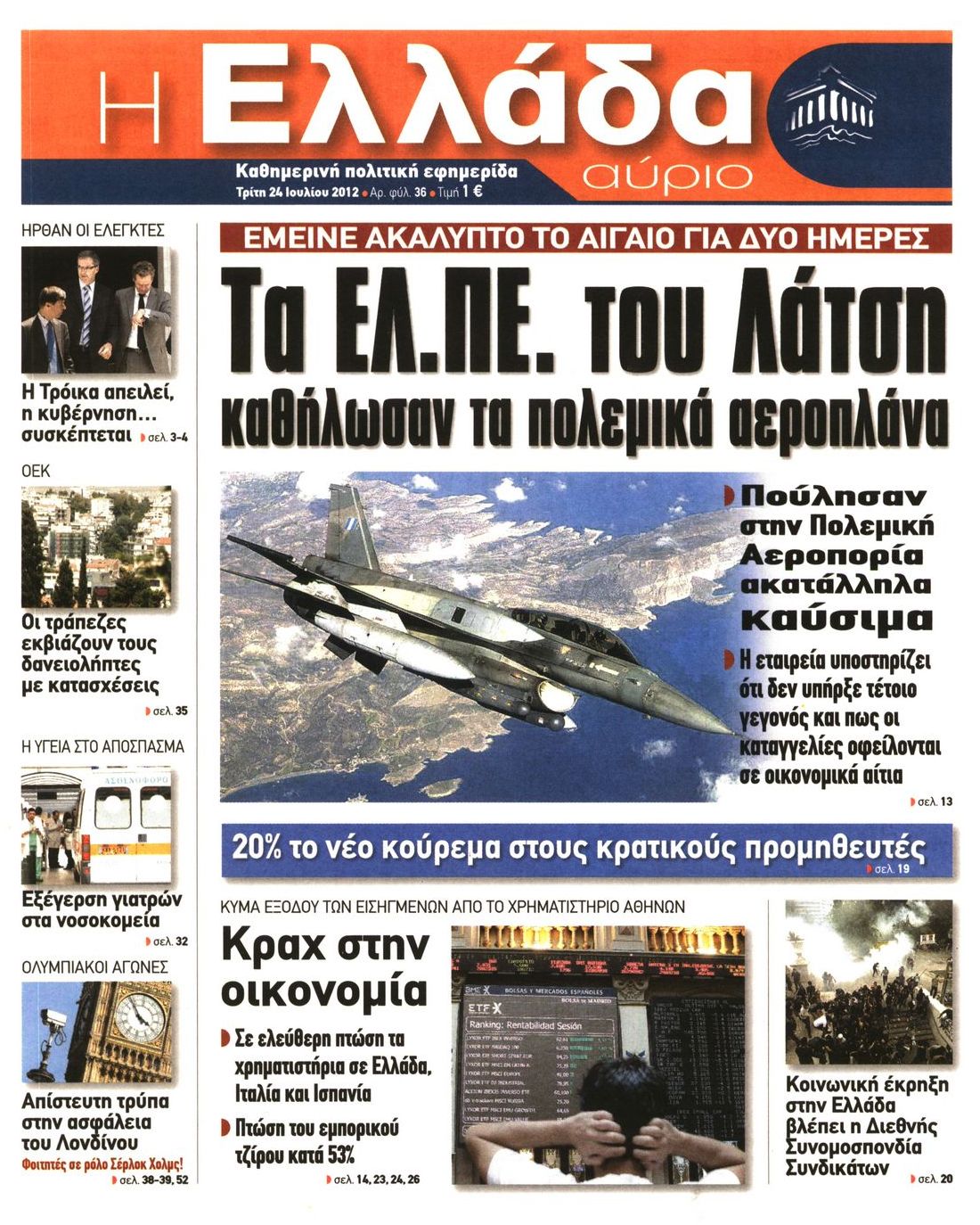 Εξώφυλο εφημερίδας Η ΕΛΛΑΔΑ ΑΥΡΙΟ 2012-07-24