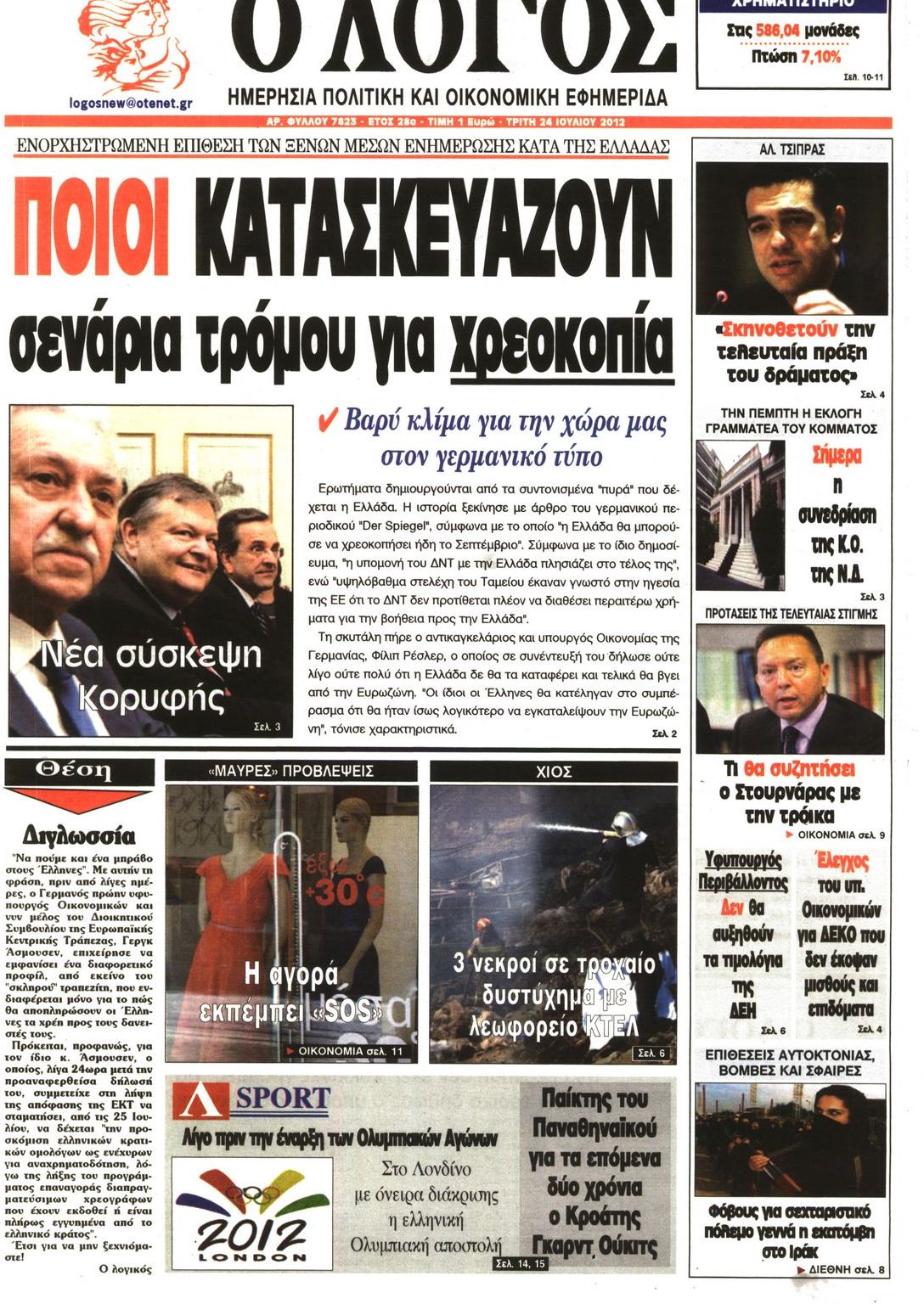 Εξώφυλο εφημερίδας Ο ΛΟΓΟΣ 2012-07-24