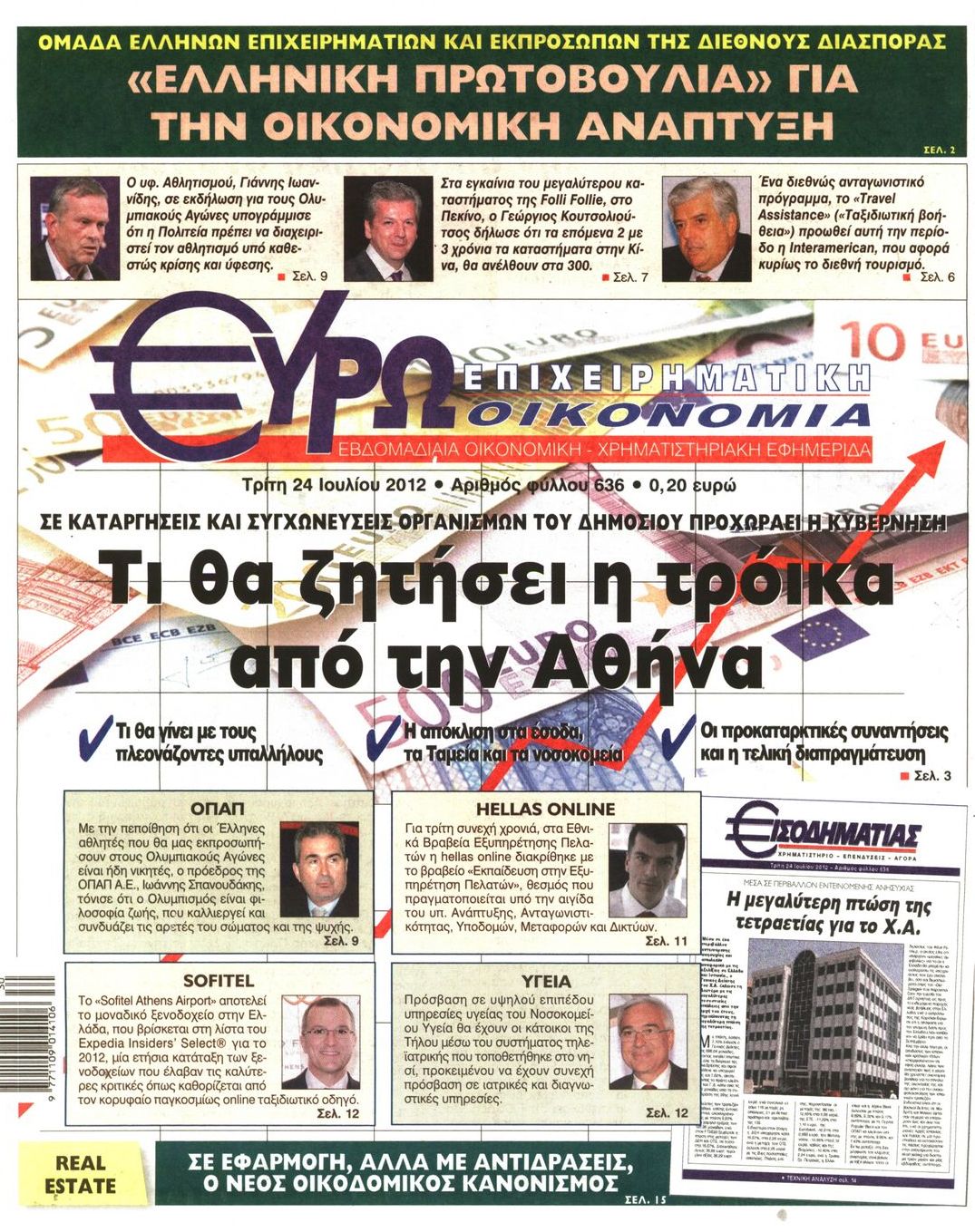 Εξώφυλο εφημερίδας ΕΥΡΩΟΙΚΟΝΟΜΙΑ 2012-07-24