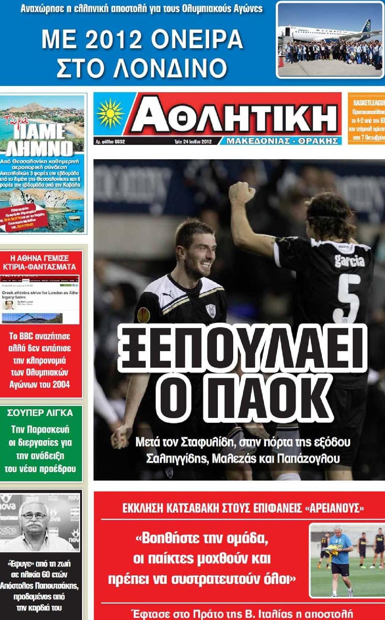 Εξώφυλο εφημερίδας ΑΘΛΗΤΙΚΗ Μ & Θ 2012-07-24