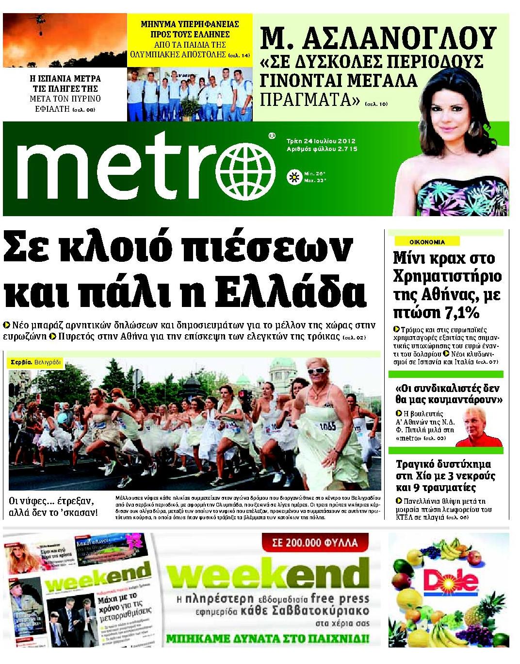 Εξώφυλο εφημερίδας METRO 2012-07-24