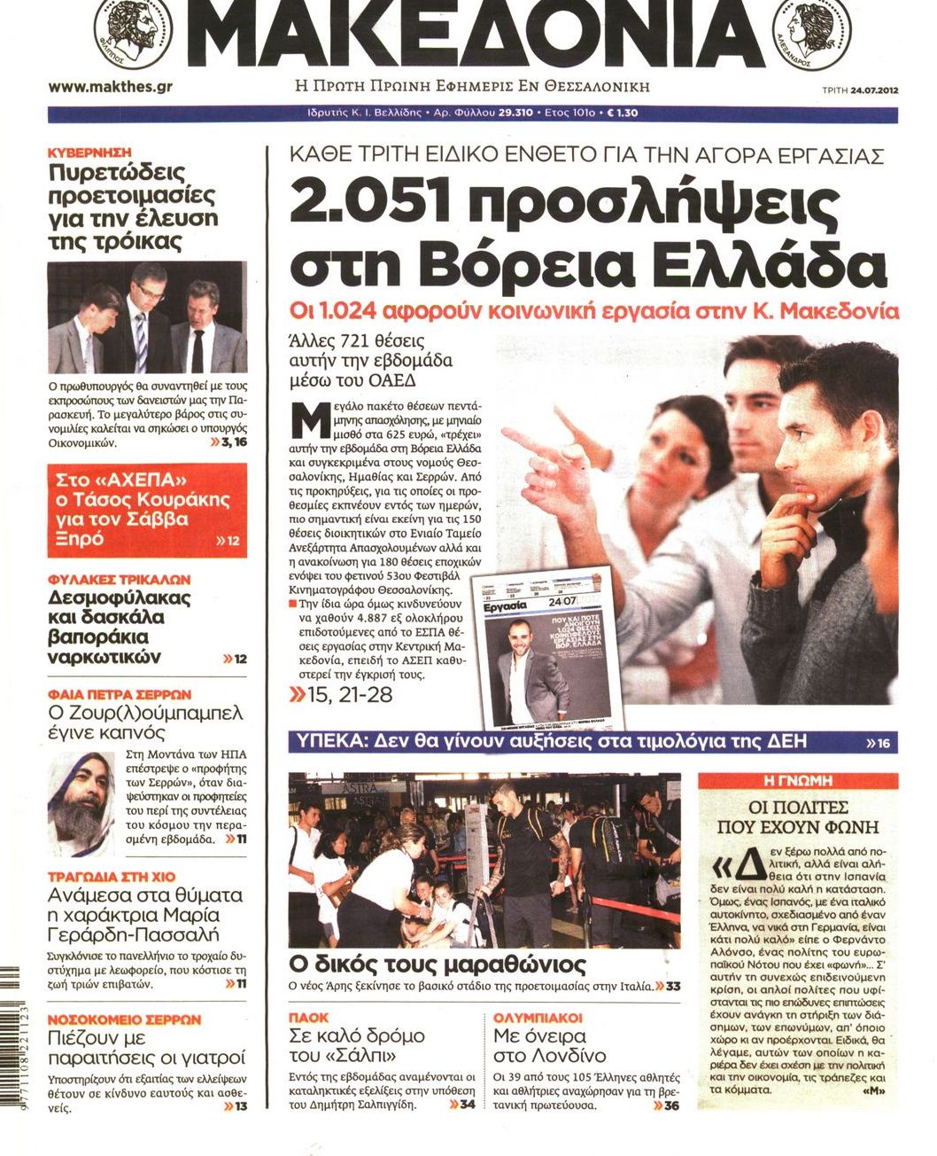 Εξώφυλο εφημερίδας ΜΑΚΕΔΟΝΙΑ 2012-07-24
