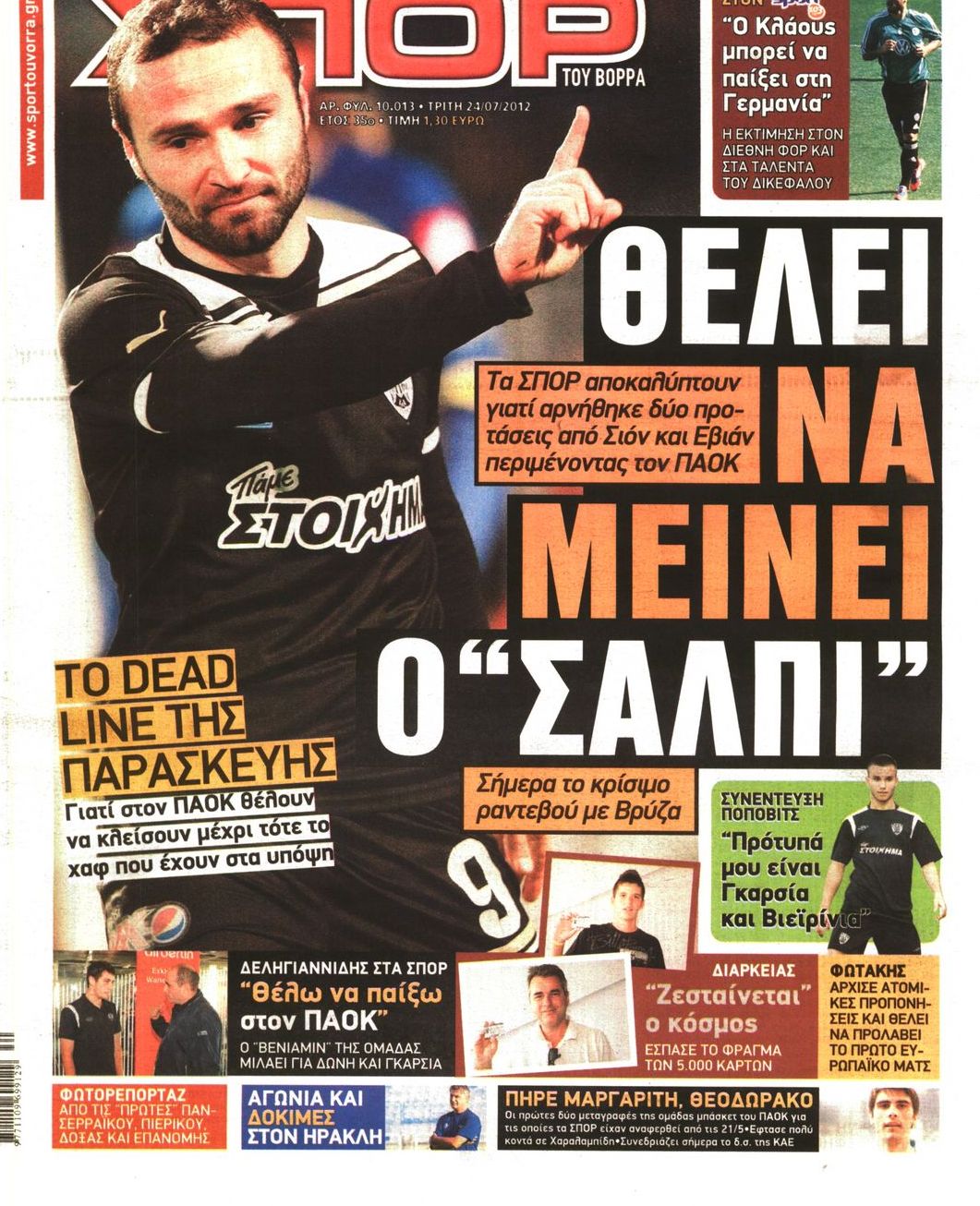 Εξώφυλο εφημερίδας ΣΠΟΡ ΤΟΥ ΒΟΡΡΑ 2012-07-24