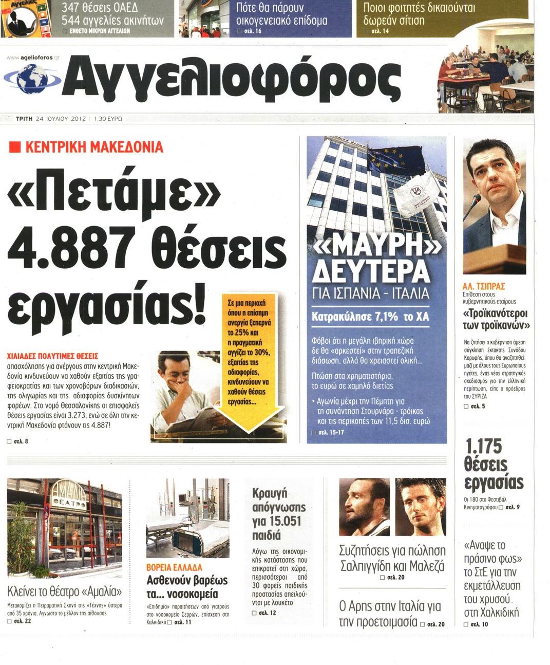 Εξώφυλο εφημερίδας ΑΓΓΕΛΙΟΦΟΡΟΣ 2012-07-24
