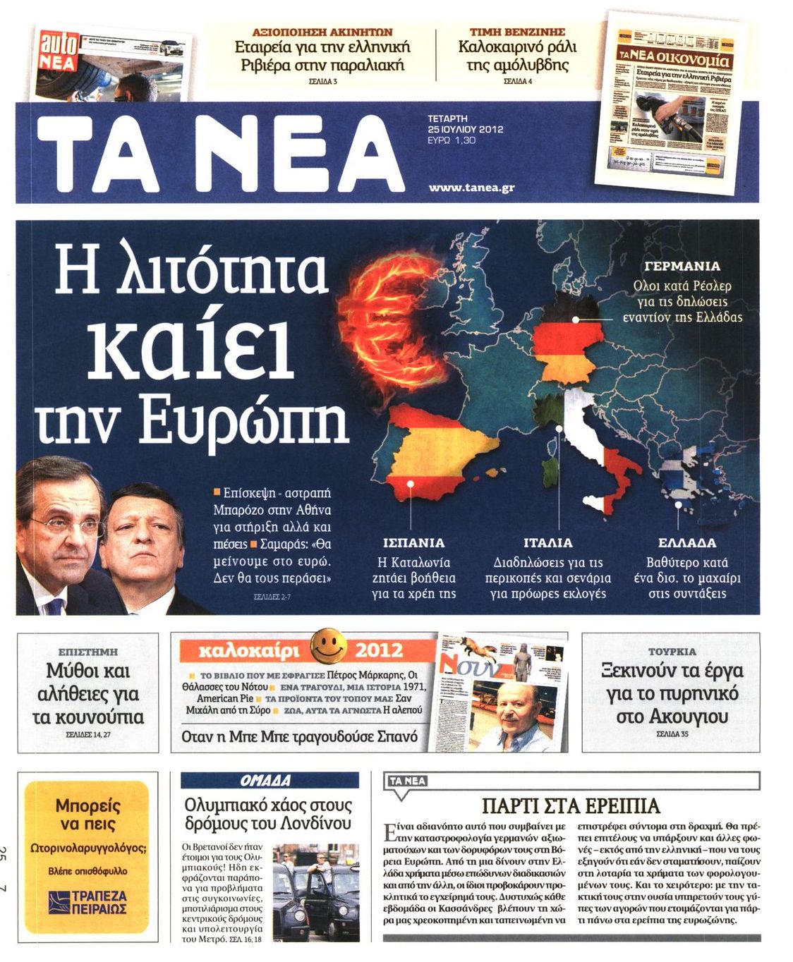 Εξώφυλο εφημερίδας ΤΑ ΝΕΑ 2012-07-25