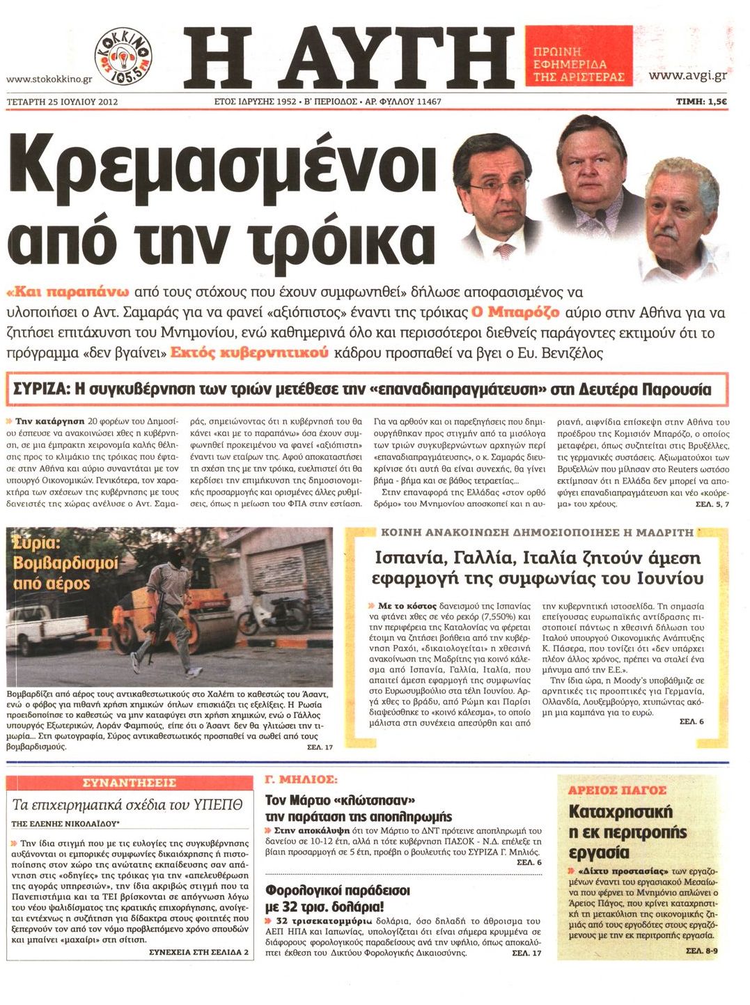Εξώφυλο εφημερίδας ΑΥΓΗ 2012-07-25