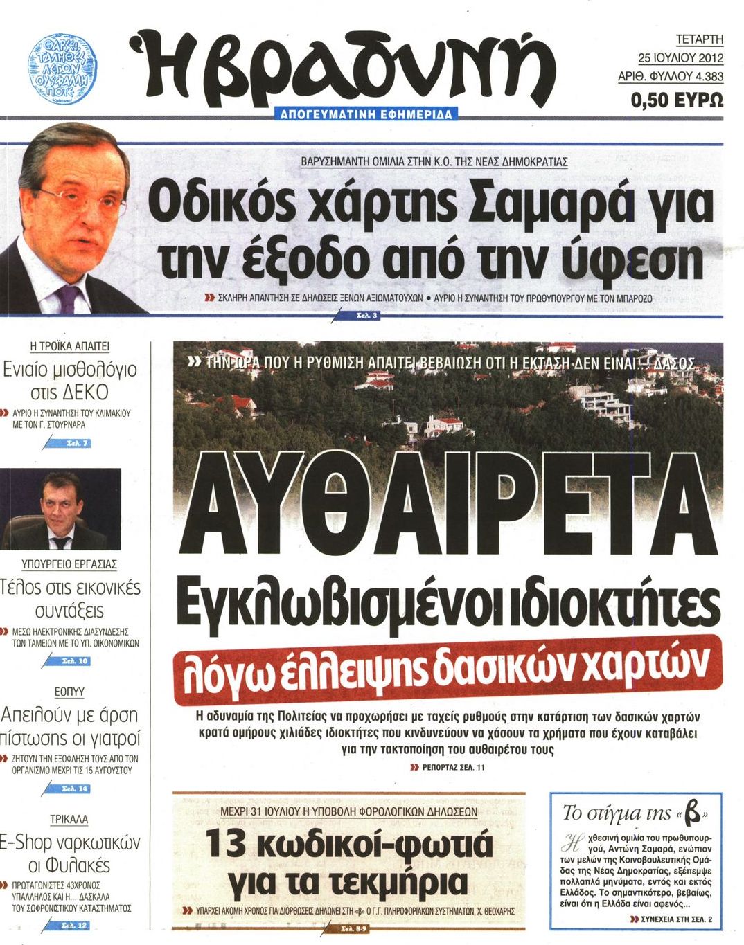 Εξώφυλο εφημερίδας ΒΡΑΔΥΝΗ 2012-07-25