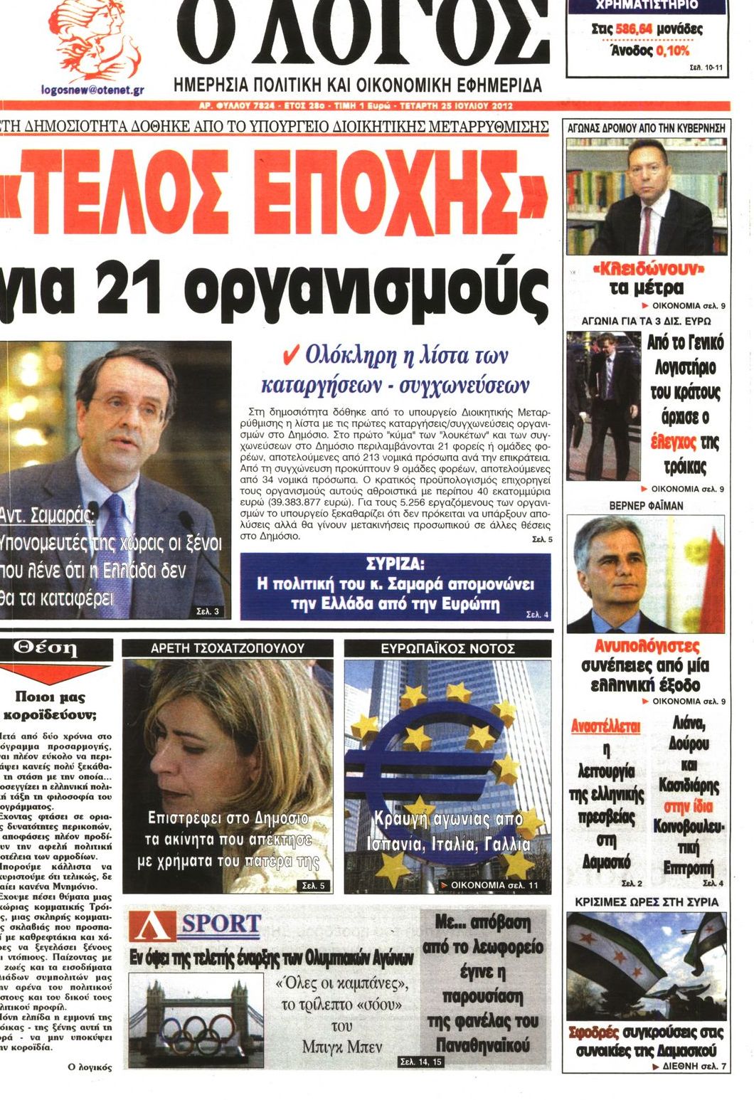 Εξώφυλο εφημερίδας Ο ΛΟΓΟΣ 2012-07-25