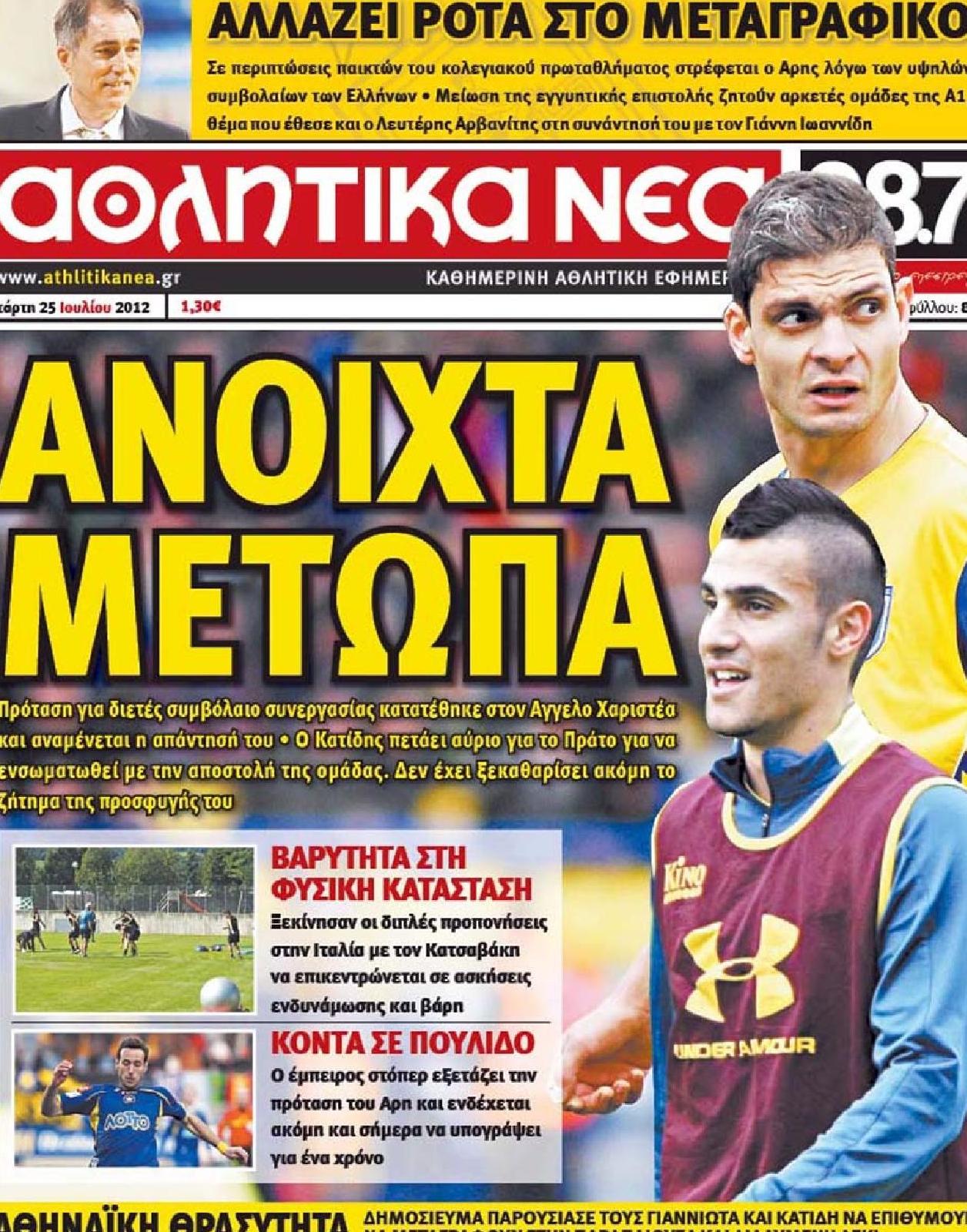 Εξώφυλο εφημερίδας ΑΘΛΗΤΙΚΑ ΝΕΑ 2012-07-25