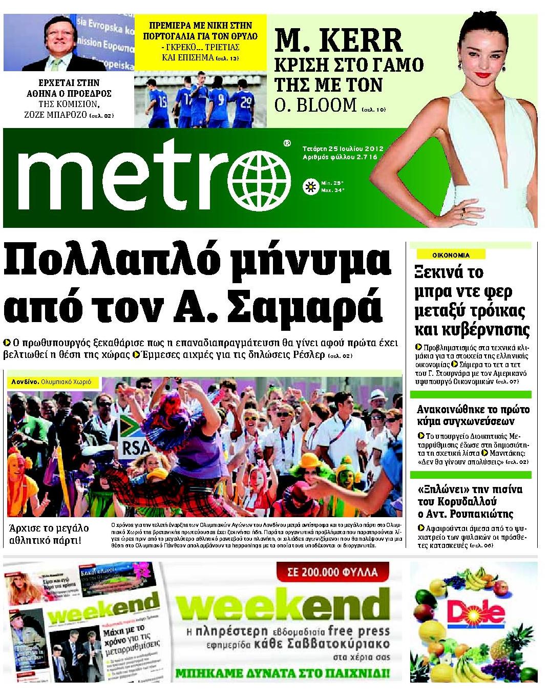 Εξώφυλο εφημερίδας METRO 2012-07-25