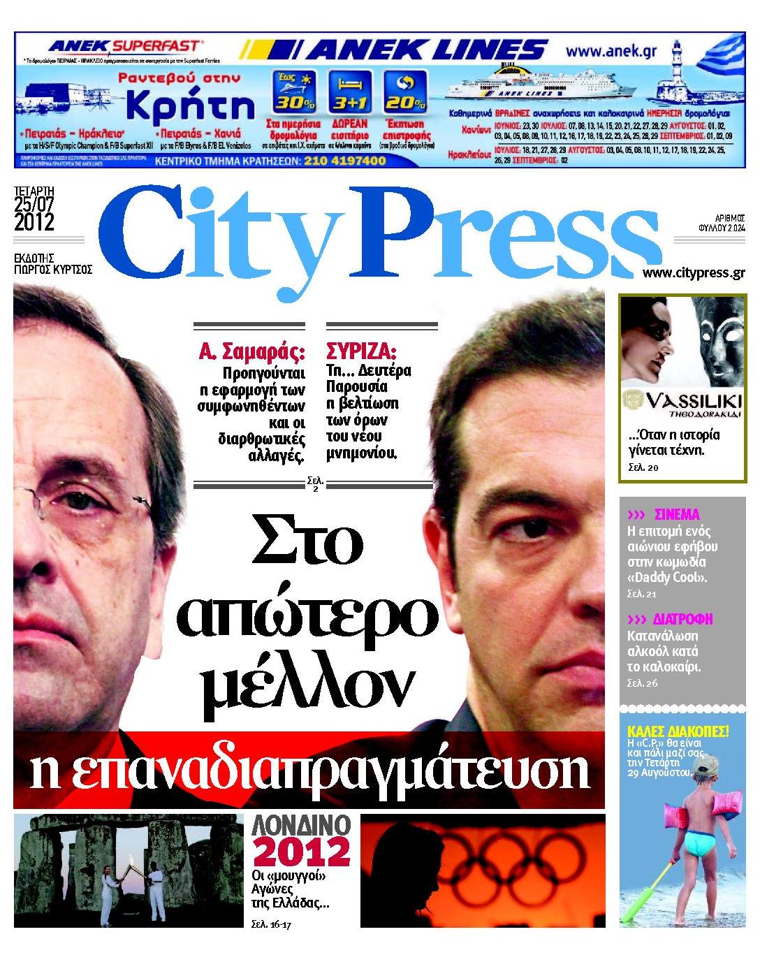 Εξώφυλο εφημερίδας CITY PRESS 2012-07-25