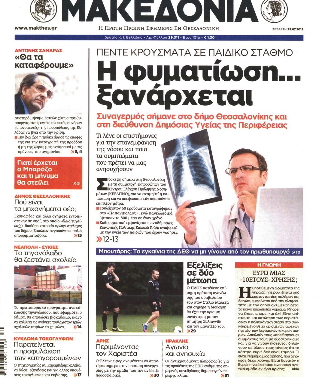 Εξώφυλο εφημερίδας ΜΑΚΕΔΟΝΙΑ 2012-07-25