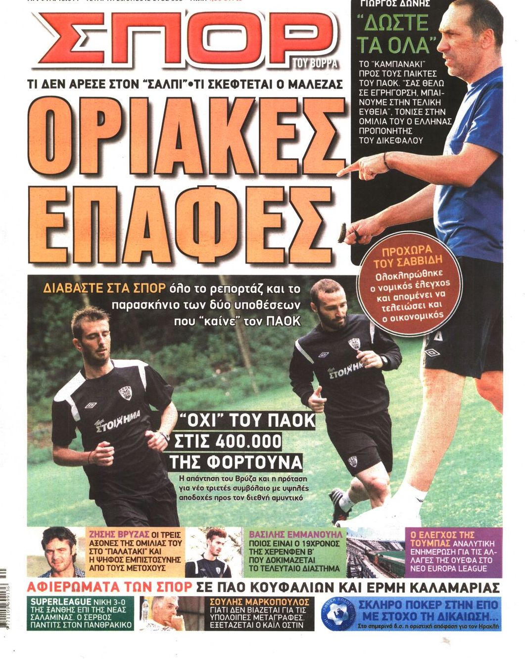 Εξώφυλο εφημερίδας ΣΠΟΡ ΤΟΥ ΒΟΡΡΑ 2012-07-25