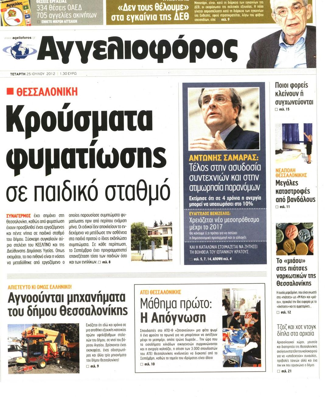 Εξώφυλο εφημερίδας ΑΓΓΕΛΙΟΦΟΡΟΣ 2012-07-25